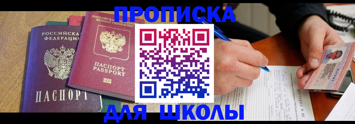 регистрация для школы в Белой Калитве