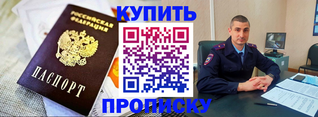 купить прописку в Белой Калитве